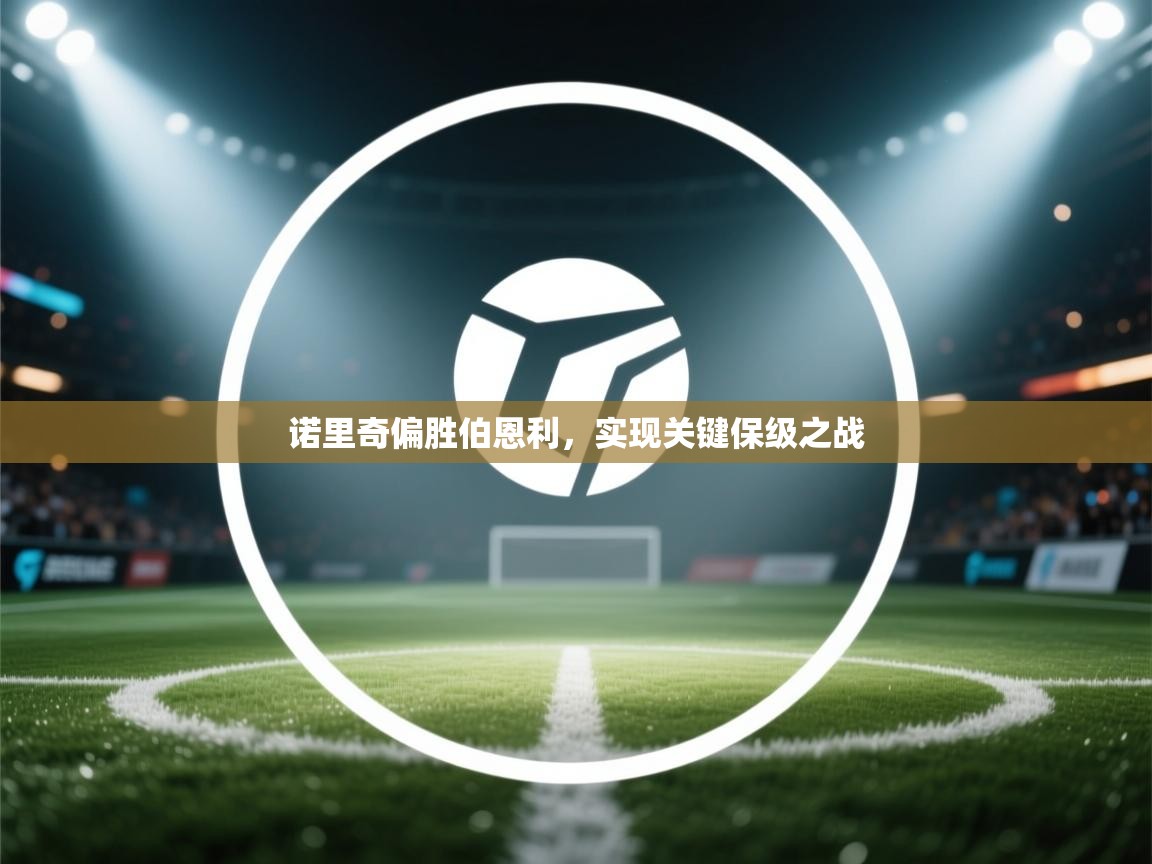 诺里奇偏胜伯恩利，实现关键保级之战  第1张