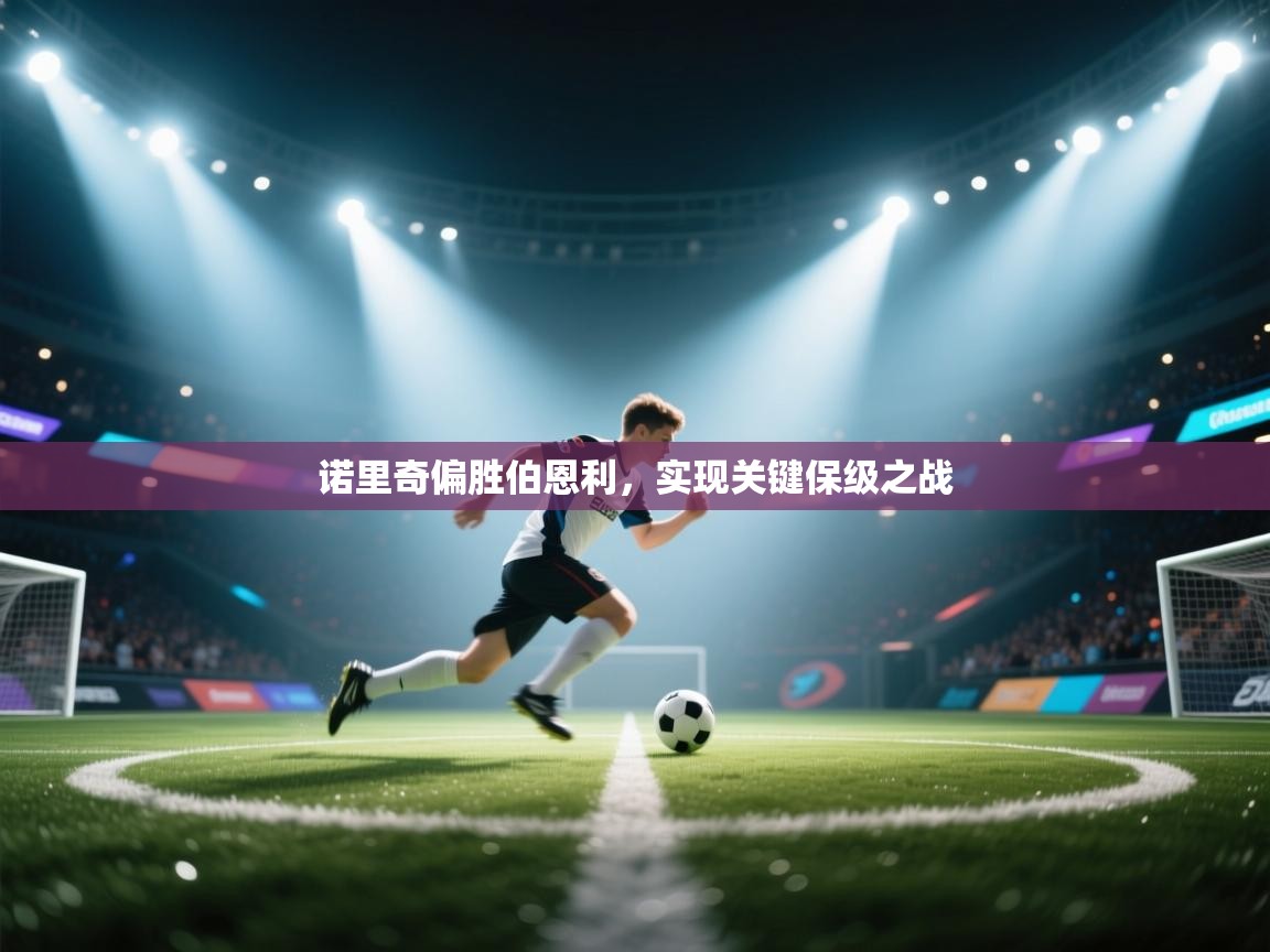 诺里奇偏胜伯恩利，实现关键保级之战  第2张