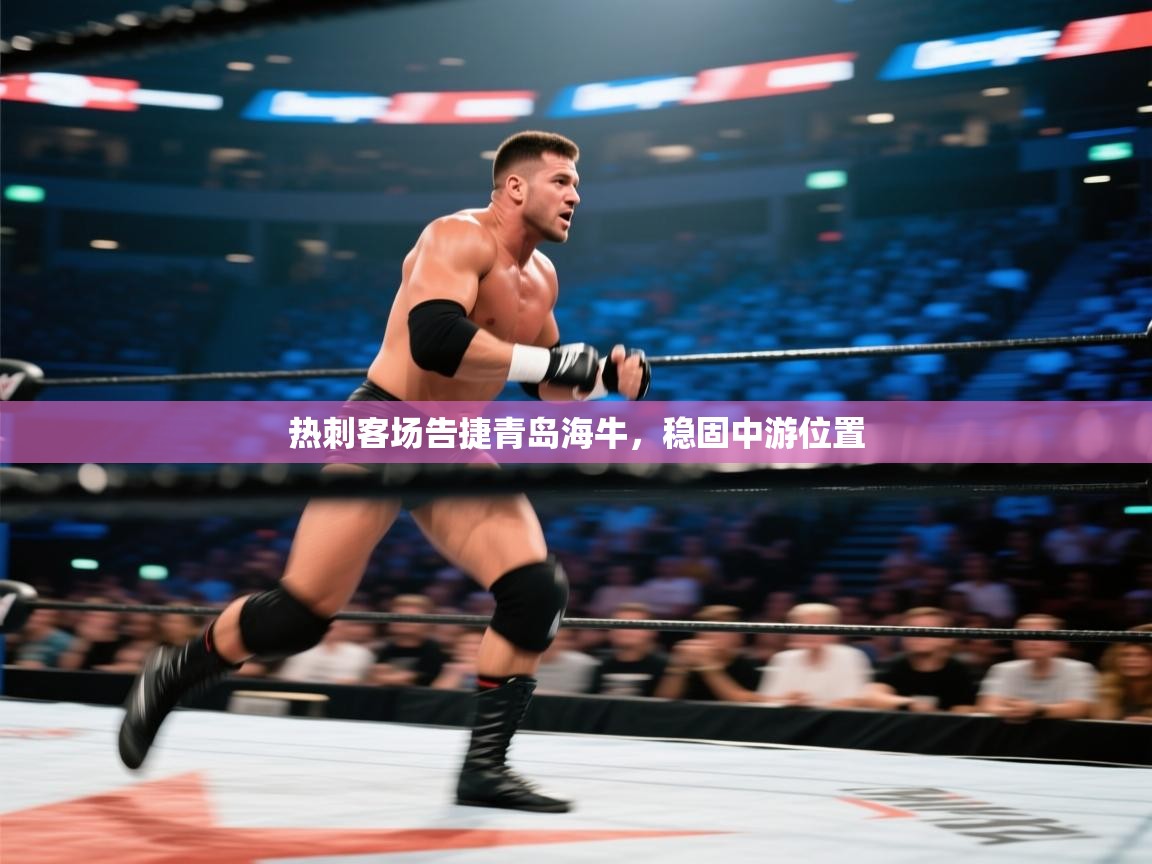 热刺客场告捷青岛海牛,稳固中游位置 第1张