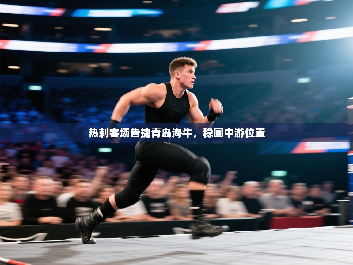 热刺客场告捷青岛海牛,稳固中游位置 第2张