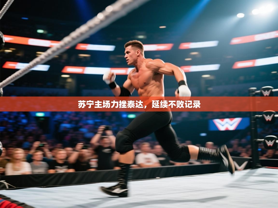 苏宁主场力挫泰达,延续不败记录 第1张