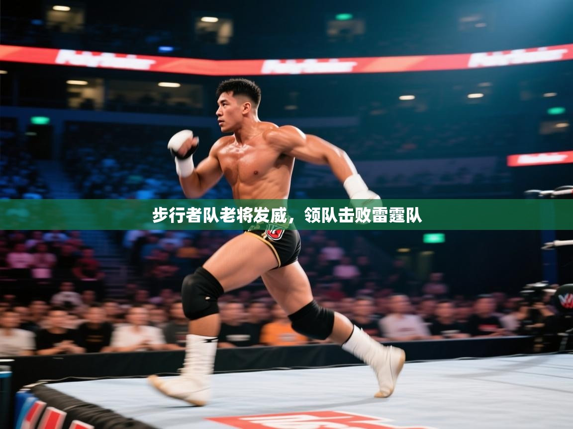 步行者队老将发威,领队击败雷霆队 第1张