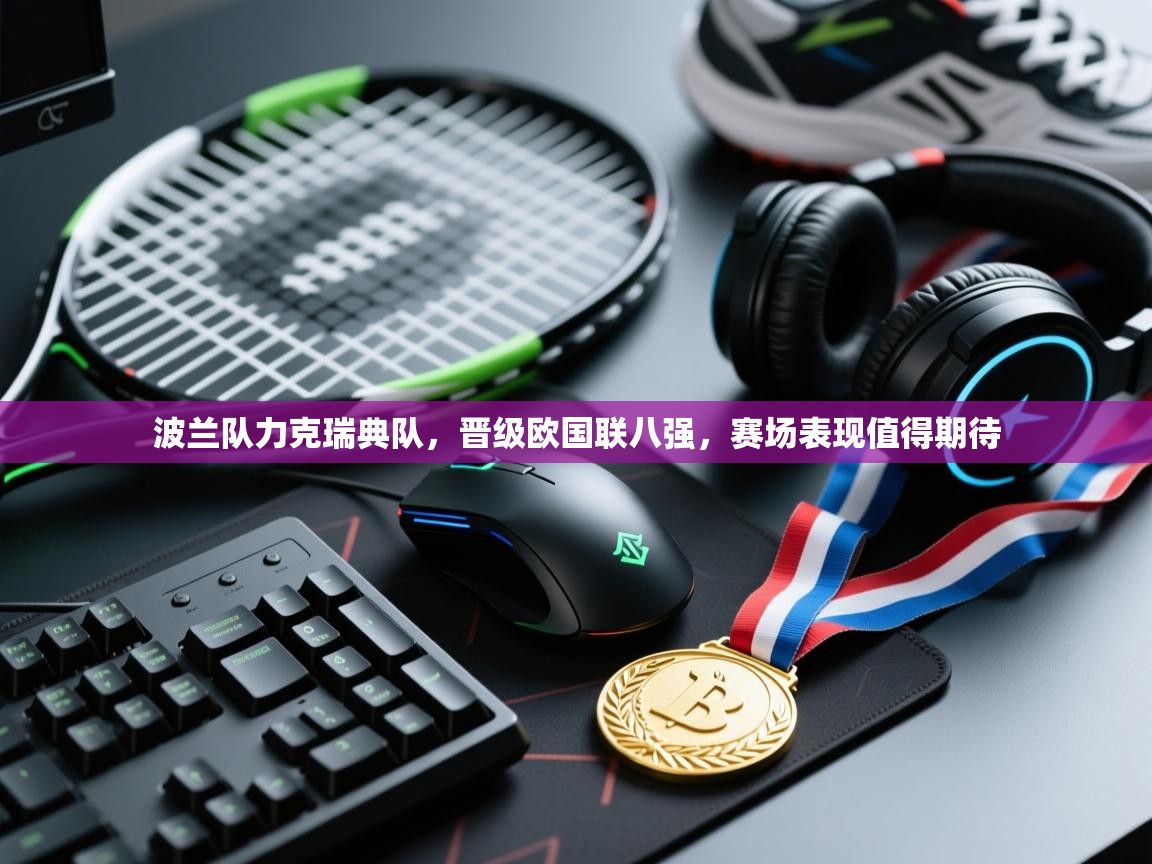 波兰队力克瑞典队，晋级欧国联八强，赛场表现值得期待  第1张