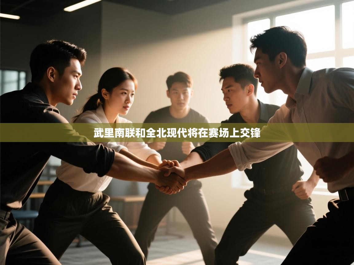 武里南联和全北现代将在赛场上交锋  第2张