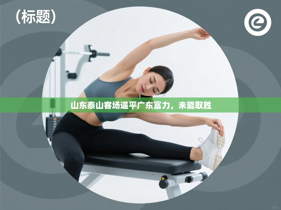 山东泰山客场逼平广东富力,未能取胜 第1张