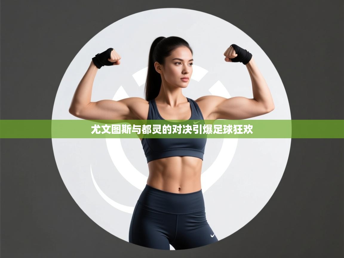 尤文图斯与都灵的对决引爆足球狂欢  第1张