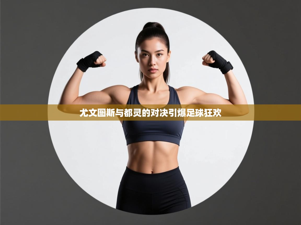 尤文图斯与都灵的对决引爆足球狂欢  第2张