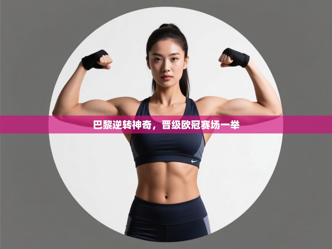 巴黎逆转神奇，晋级欧冠赛场一举  第2张