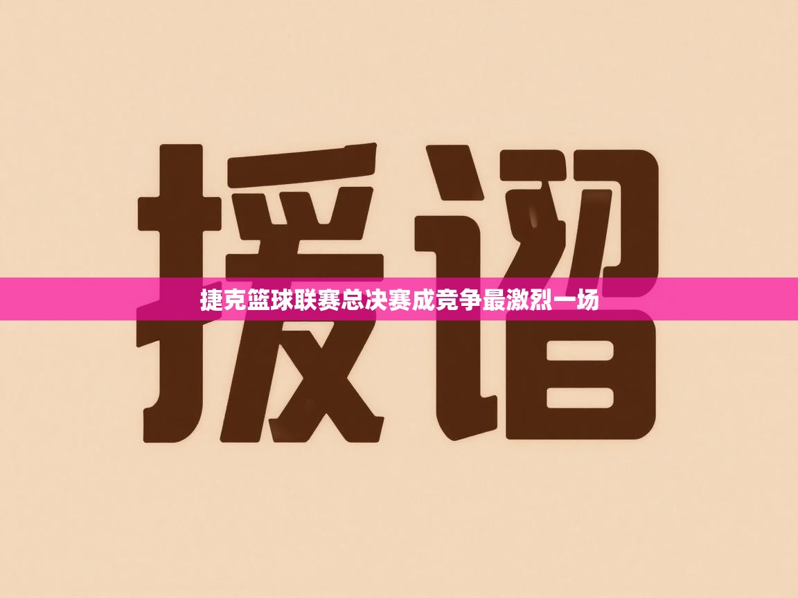 捷克篮球联赛总决赛成竞争最激烈一场 第2张