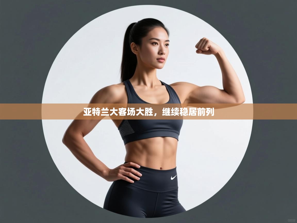 亚特兰大客场大胜，继续稳居前列  第1张