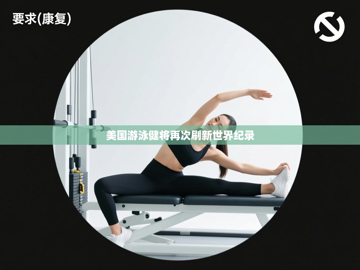 美国游泳健将再次刷新世界纪录  第1张