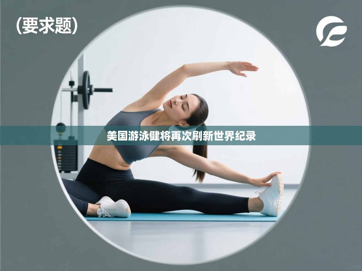 美国游泳健将再次刷新世界纪录  第2张