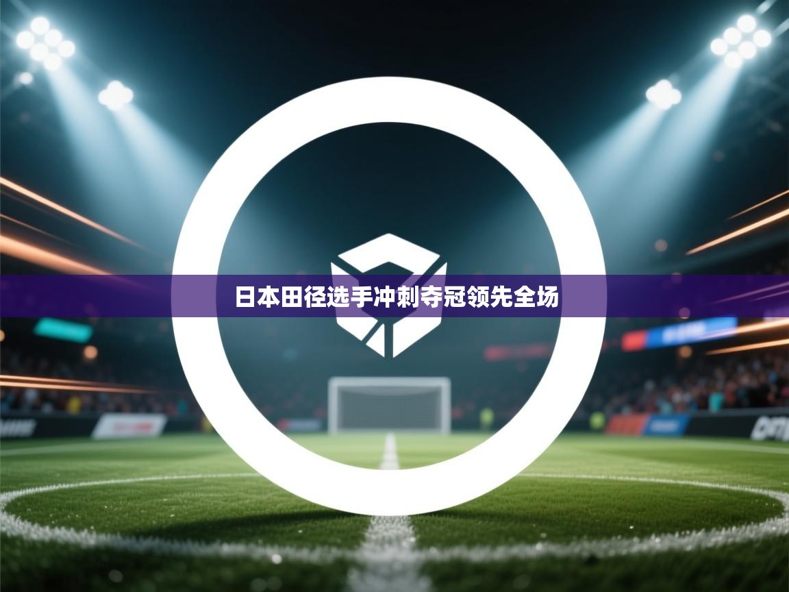 日本田径选手冲刺夺冠领先全场  第1张