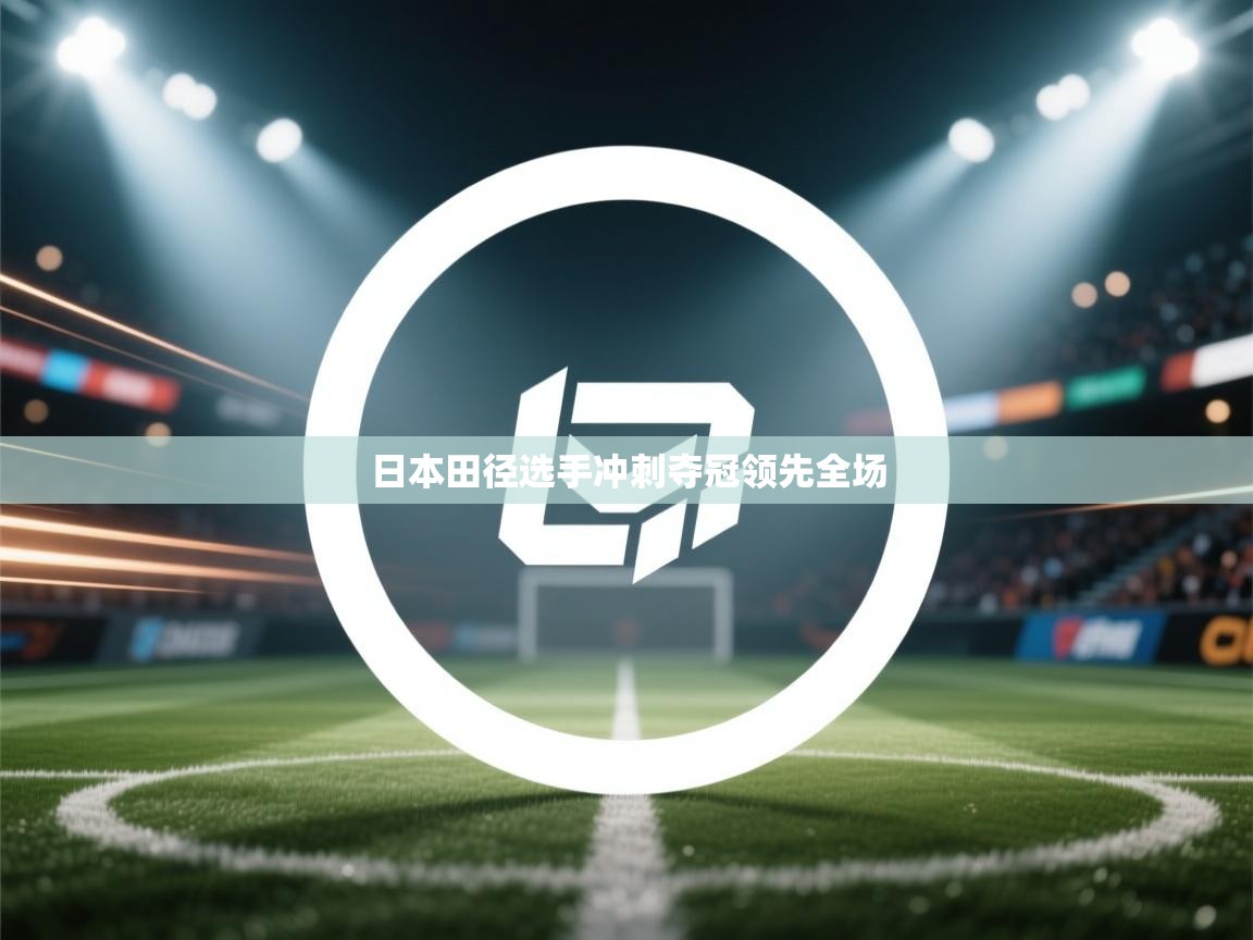 日本田径选手冲刺夺冠领先全场  第2张