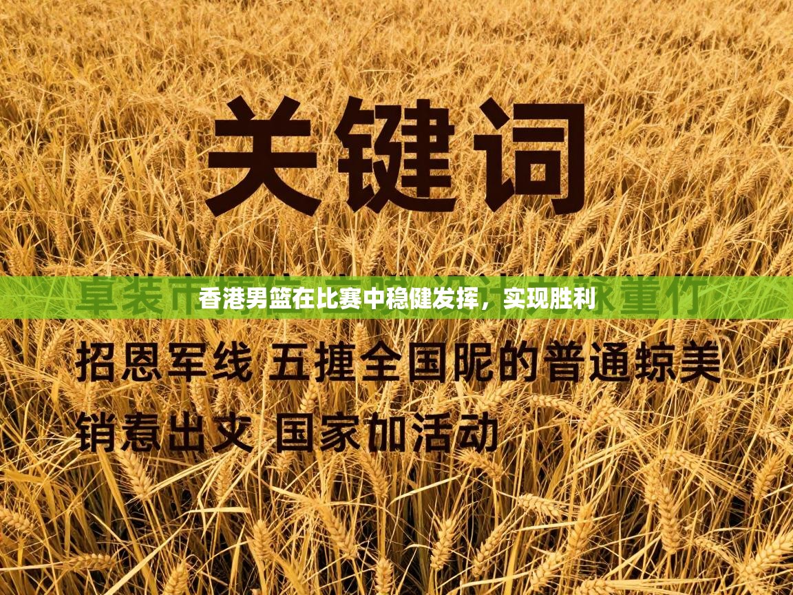 香港男篮在比赛中稳健发挥，实现胜利  第1张