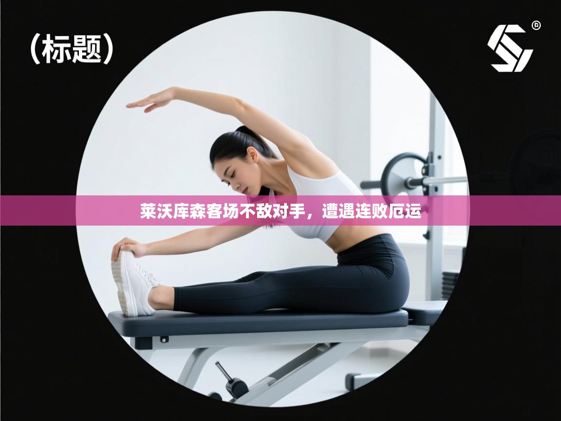 莱沃库森客场不敌对手，遭遇连败厄运  第1张