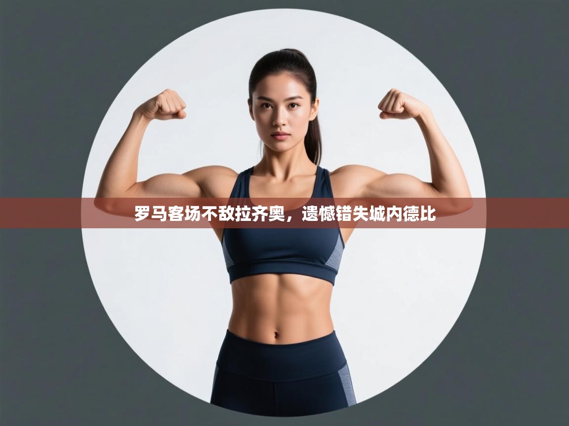 罗马客场不敌拉齐奥，遗憾错失城内德比  第2张