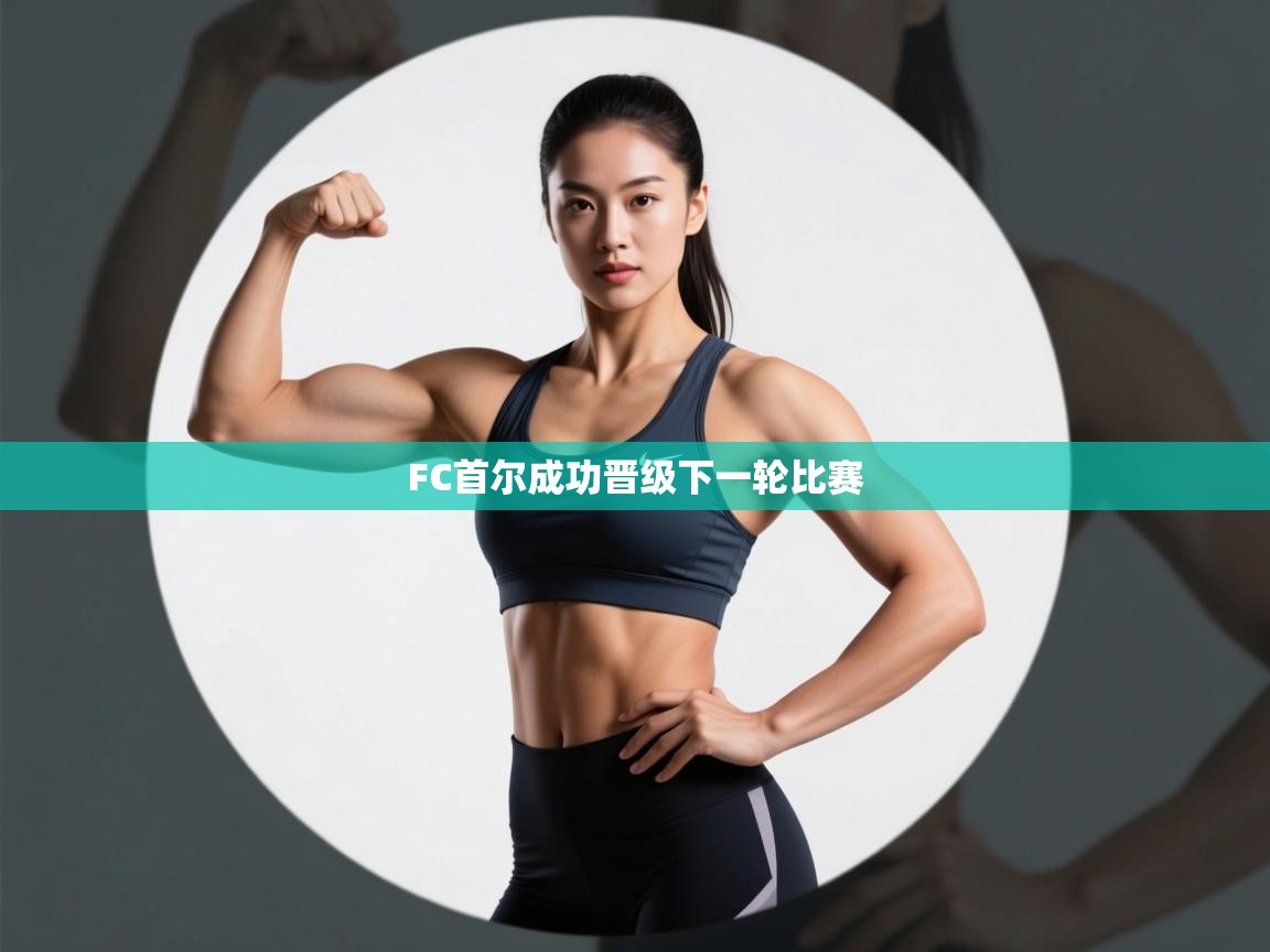 FC首尔成功晋级下一轮比赛 第2张