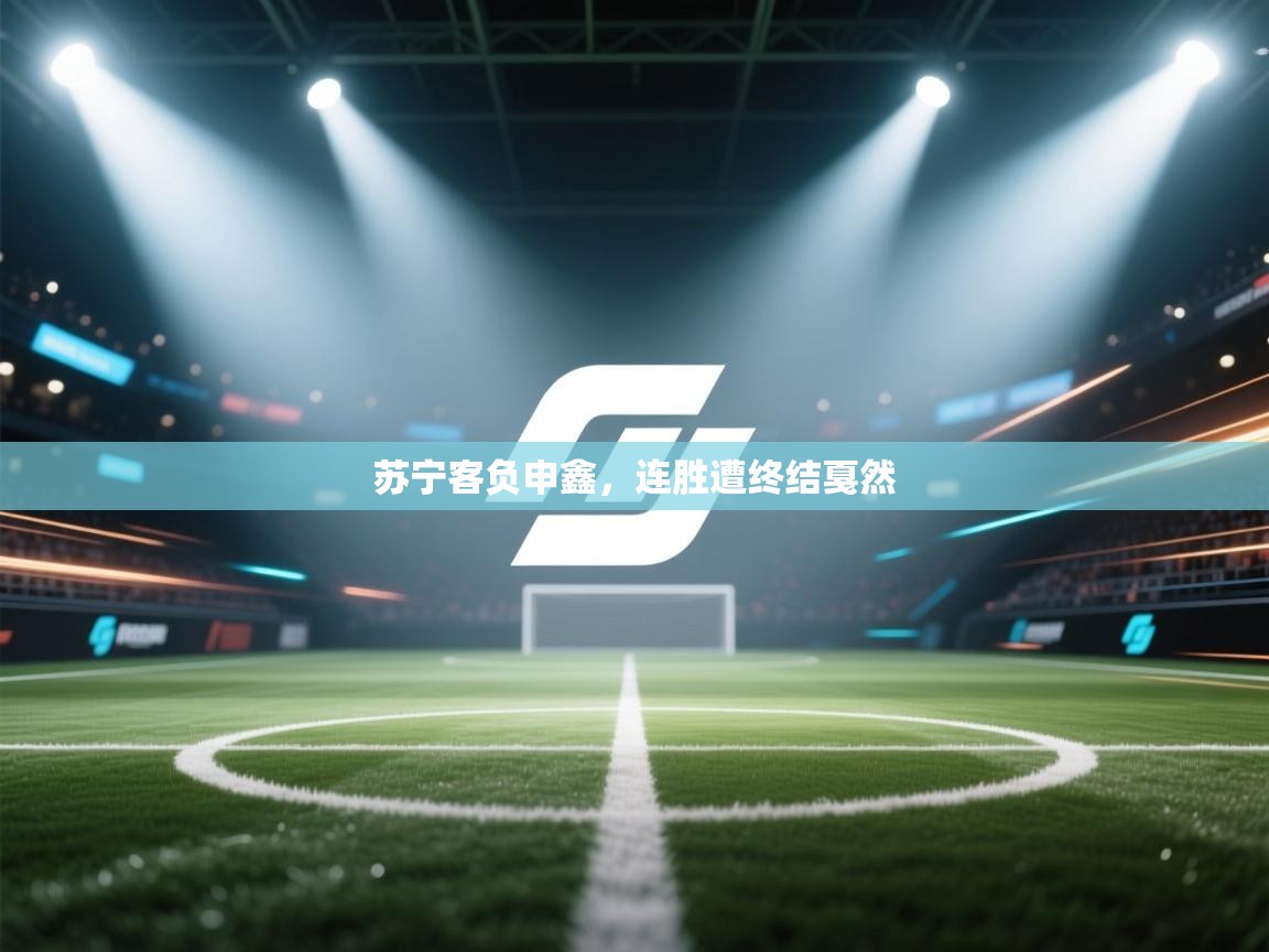 苏宁客负申鑫，连胜遭终结戛然  第1张