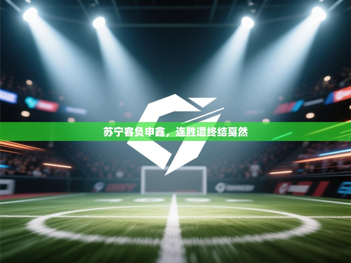 苏宁客负申鑫，连胜遭终结戛然  第2张