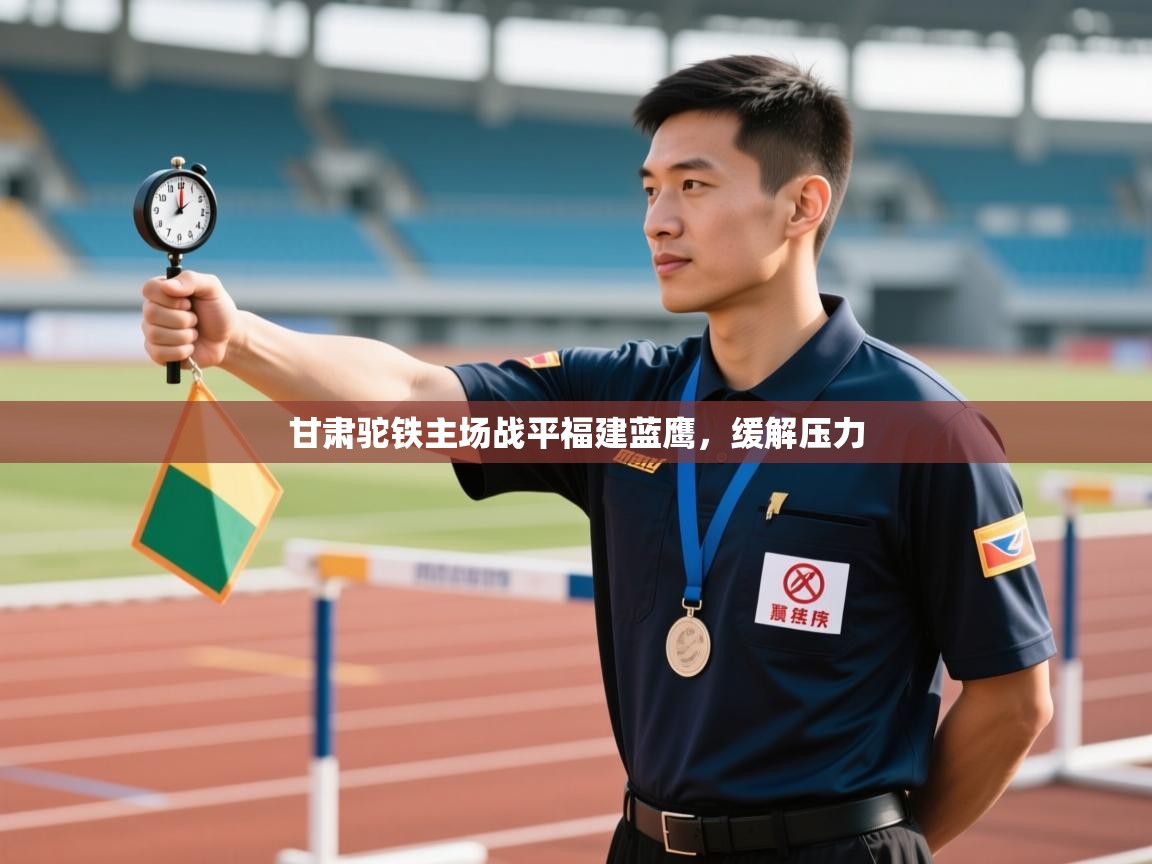 甘肃驼铁主场战平福建蓝鹰，缓解压力  第1张