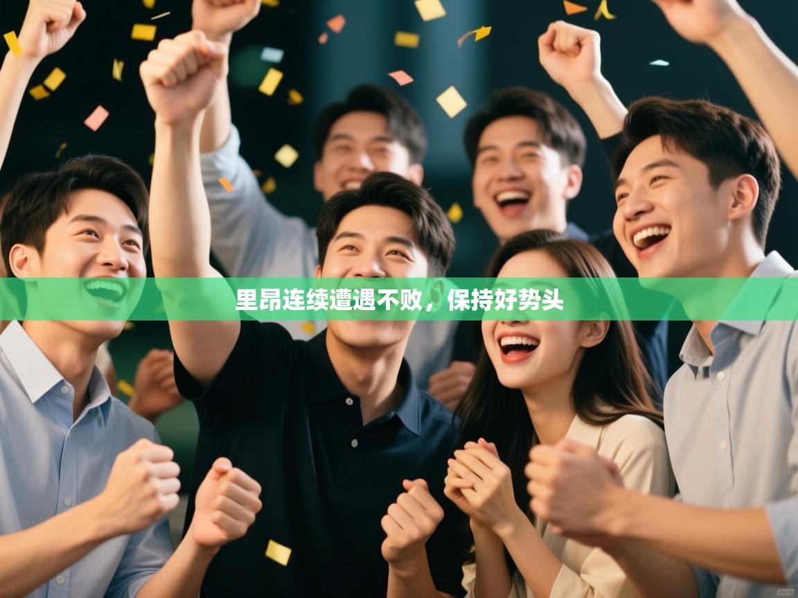 里昂连续遭遇不败，保持好势头  第2张