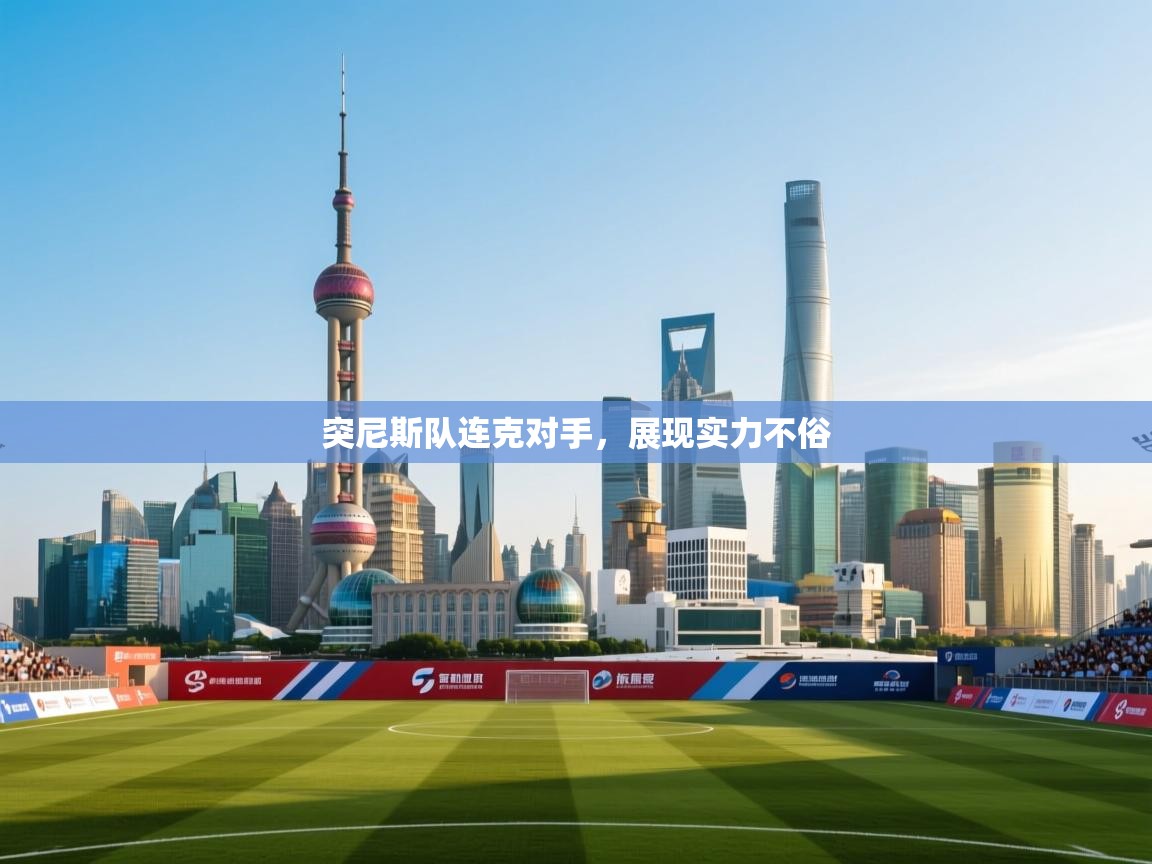 突尼斯队连克对手，展现实力不俗  第1张