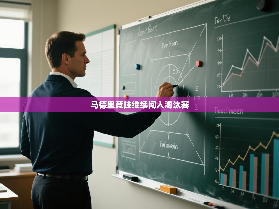 马德里竞技继续闯入淘汰赛 第2张