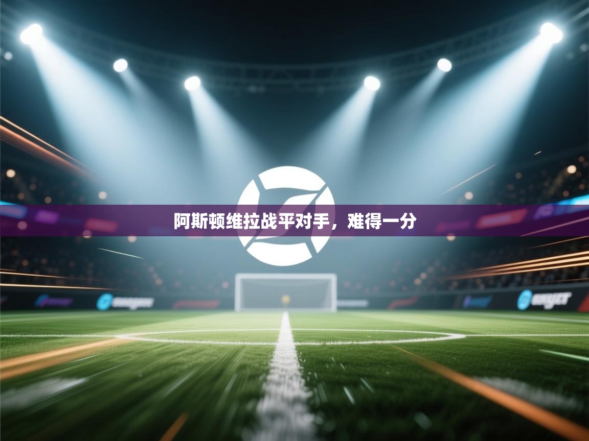 阿斯顿维拉战平对手,难得一分 第1张