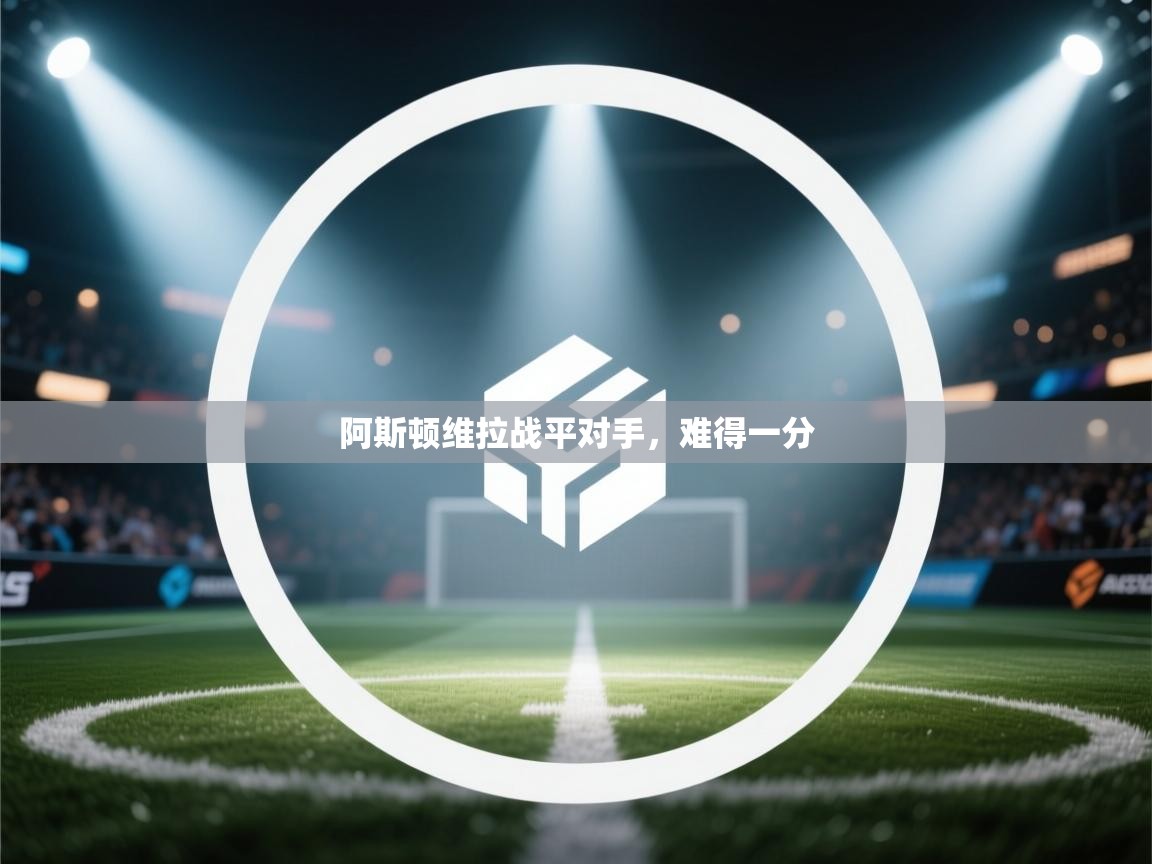 阿斯顿维拉战平对手,难得一分 第2张