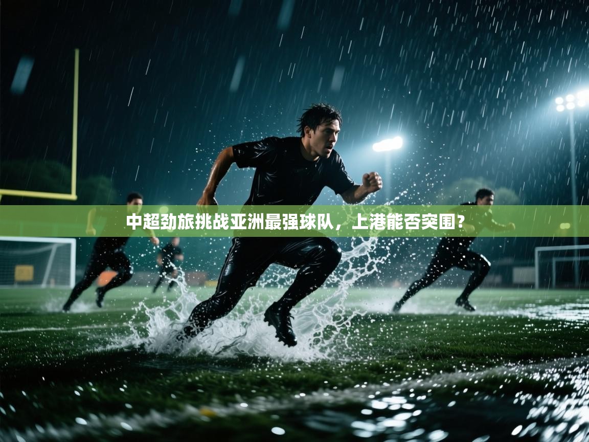 中超劲旅挑战亚洲最强球队,上港能否突围? 第2张