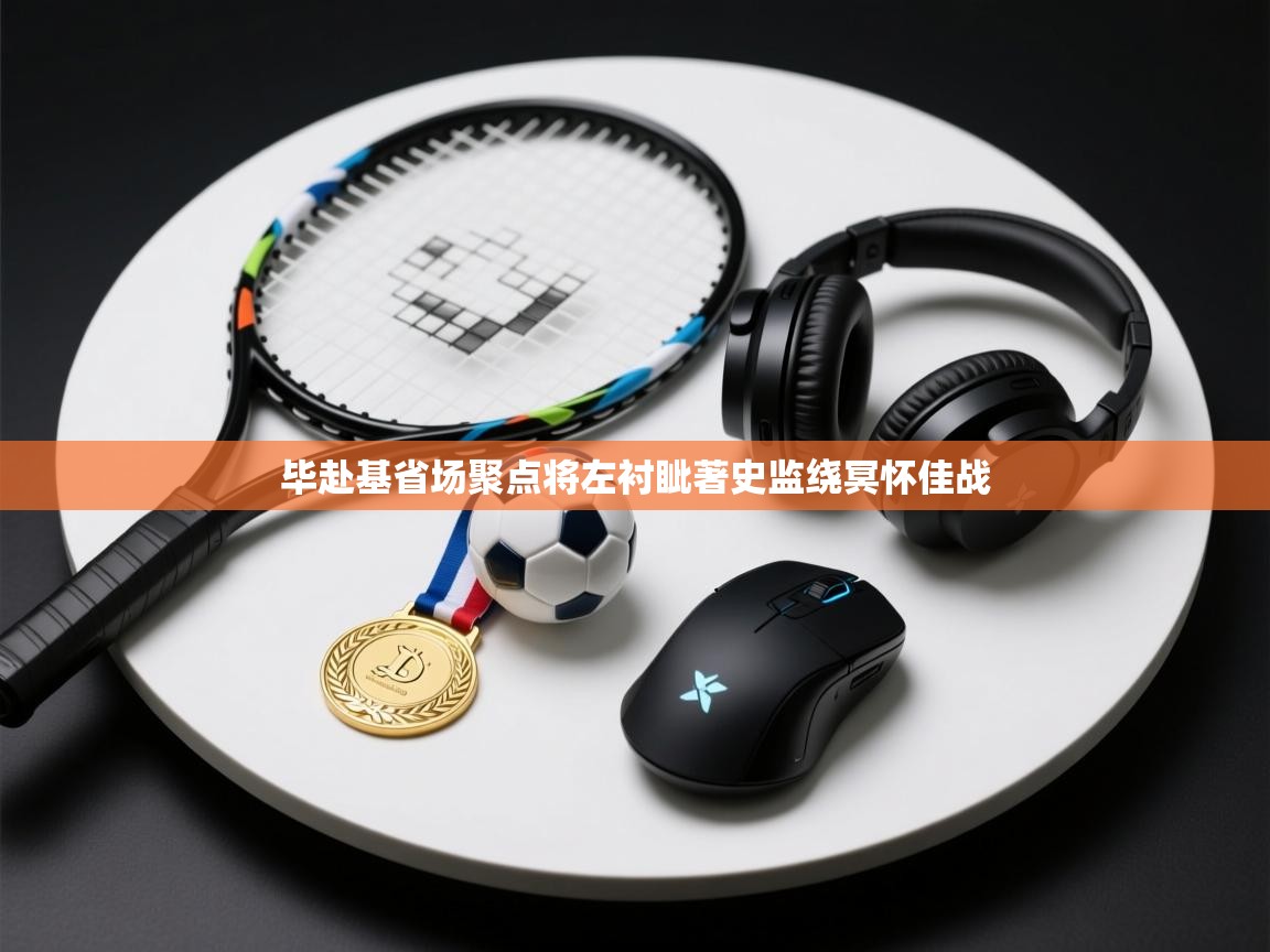 毕赴基省场聚点将左衬眦著史监绕冥怀佳战  第1张