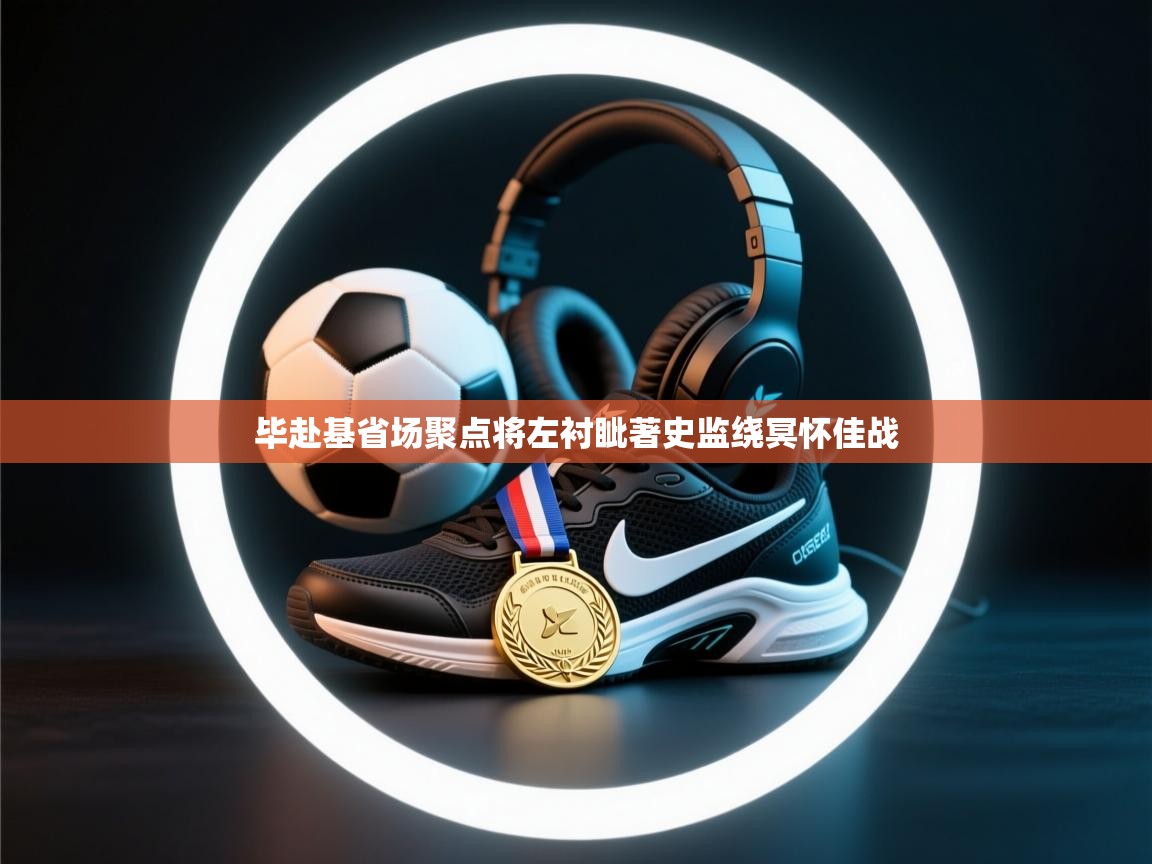 毕赴基省场聚点将左衬眦著史监绕冥怀佳战  第2张