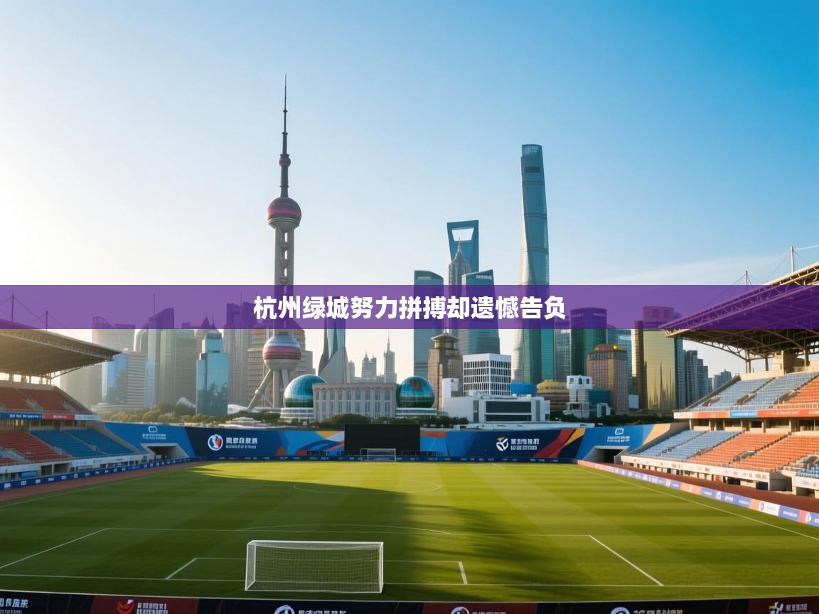 杭州绿城努力拼搏却遗憾告负  第2张