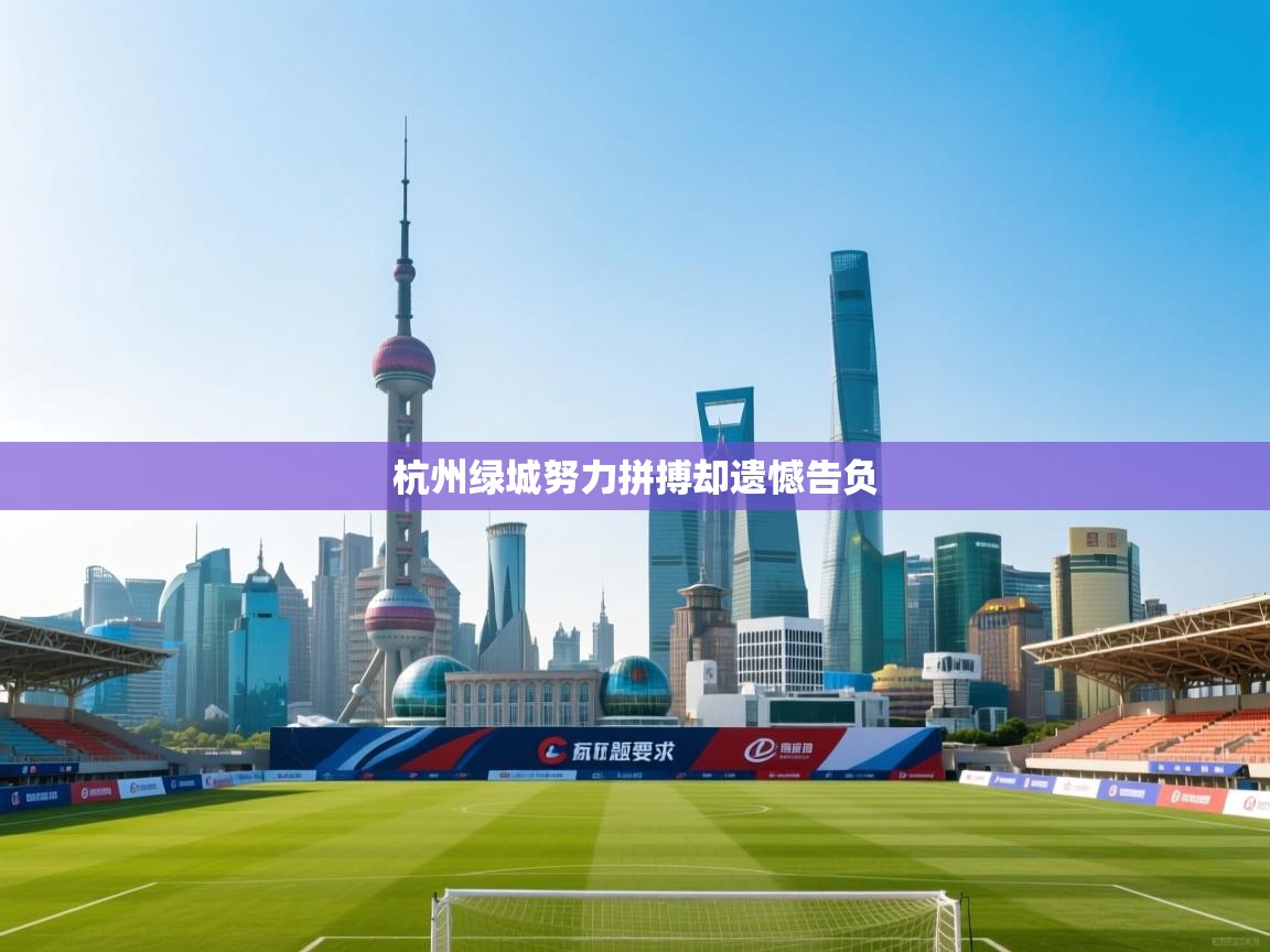 杭州绿城努力拼搏却遗憾告负  第1张