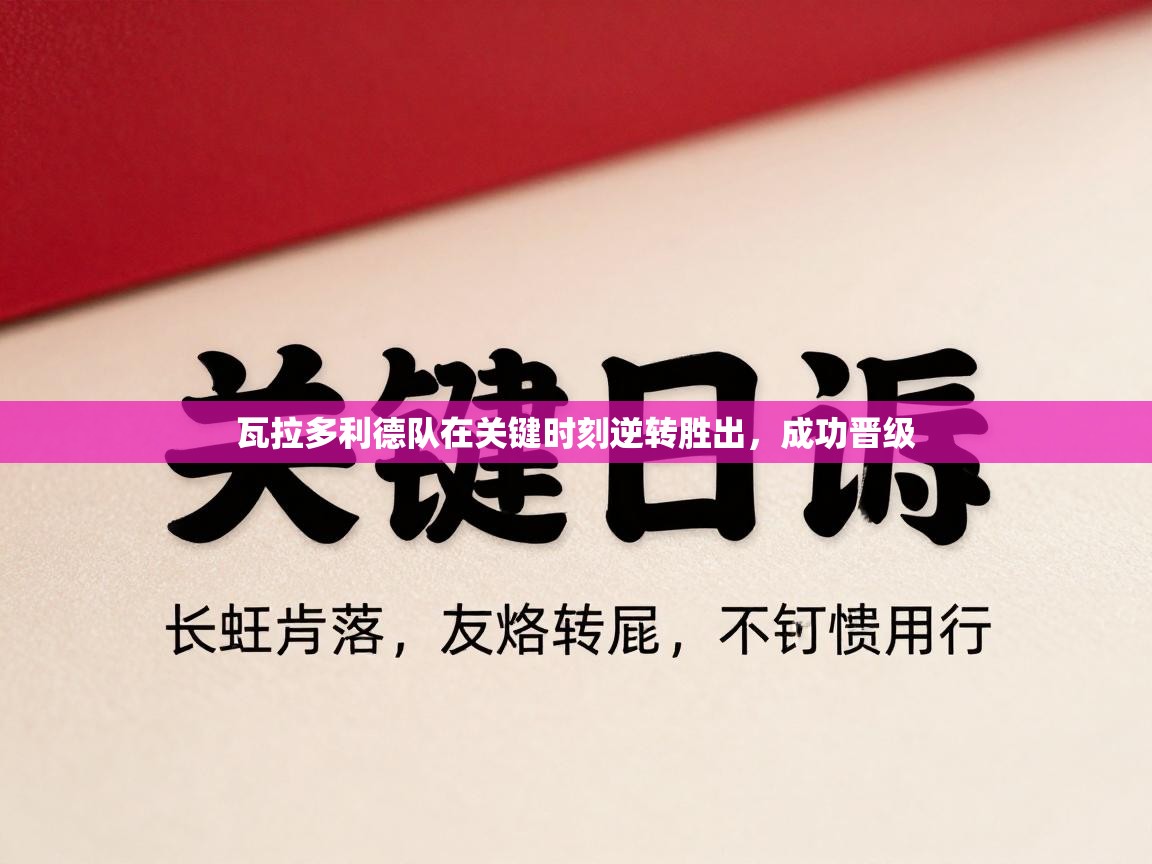 瓦拉多利德队在关键时刻逆转胜出,成功晋级 第2张